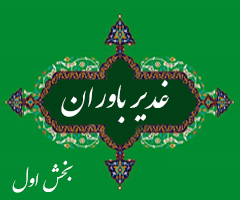 غدیر باوران (بخش اول)